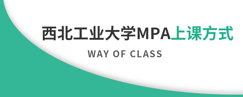 西北工業(yè)大學MPA上課方式