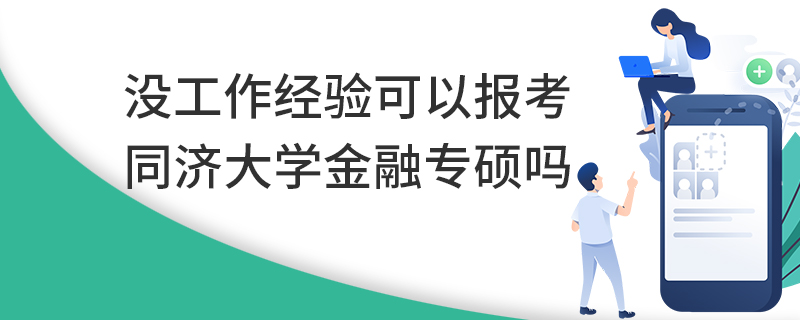 沒工作經驗可以報考同濟大學金融專碩嗎