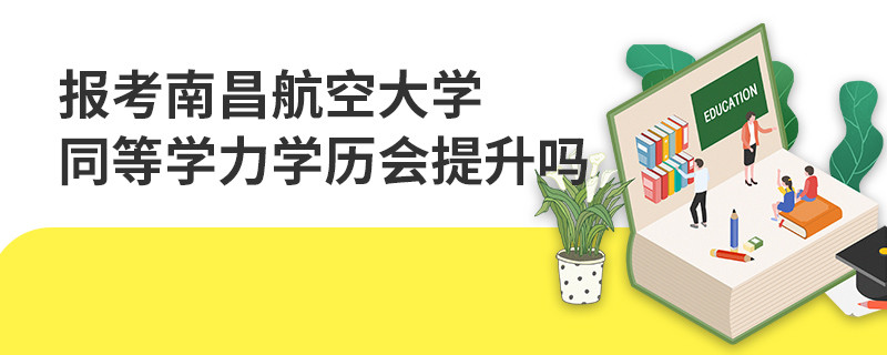 報考南昌航空大學(xué)同等學(xué)力學(xué)歷會提升嗎