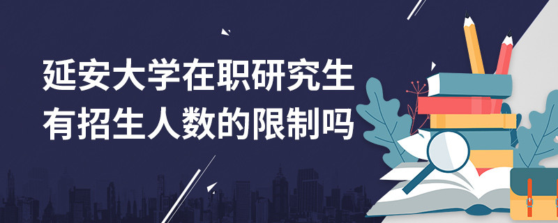 延安大學在職研究生有報考人數(shù)的限制嗎