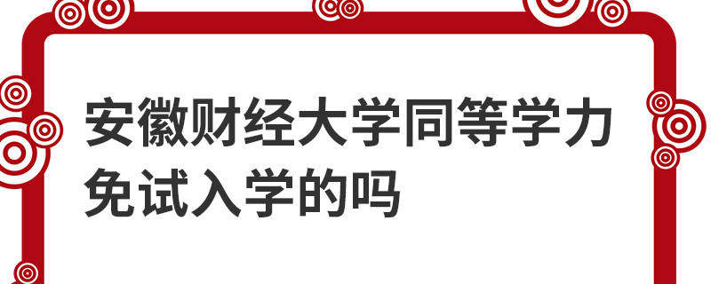 安徽財(cái)經(jīng)大學(xué)同等學(xué)力免試入學(xué)的嗎