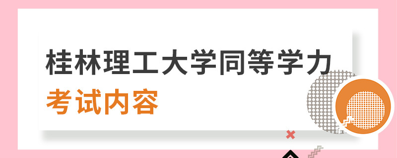 桂林理工大學(xué)同等學(xué)力考試內(nèi)容