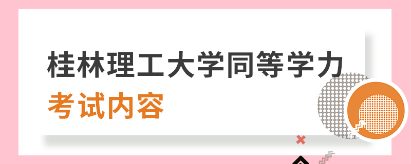 桂林理工大學(xué)同等學(xué)力考試內(nèi)容