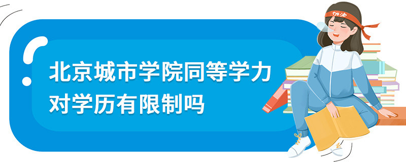 北京城市學(xué)院同等學(xué)力對(duì)學(xué)歷有限制嗎