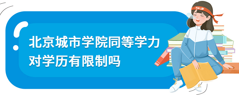 北京城市學(xué)院同等學(xué)力對(duì)學(xué)歷有限制嗎