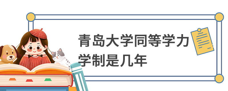 青島大學(xué)同等學(xué)力學(xué)制是幾年