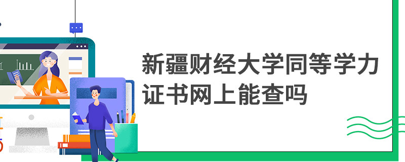新疆財(cái)經(jīng)大學(xué)同等學(xué)力證書網(wǎng)上能查嗎