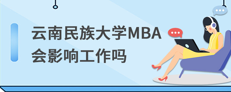 云南民族大學(xué)MBA會(huì)影響工作嗎