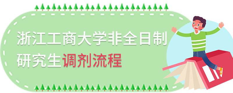 浙江工商大學(xué)非全日制研究生調(diào)劑流程