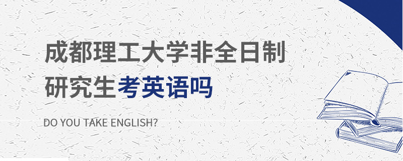 成都理工大學(xué)非全日制研究生考英語嗎