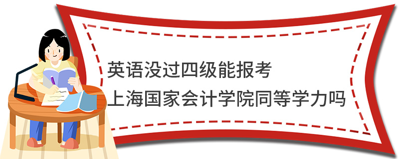 英語沒過四級能報考上海國家會計學院同等學力嗎