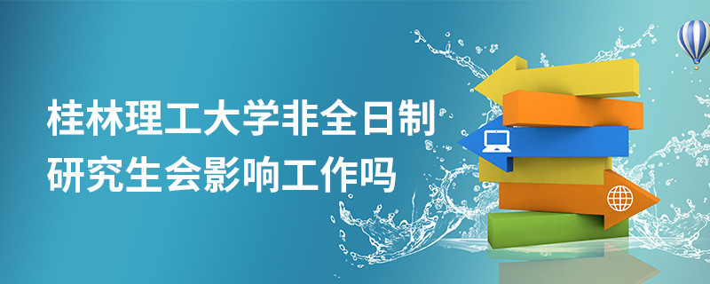 桂林理工大學(xué)非全日制研究生會(huì)影響工作嗎