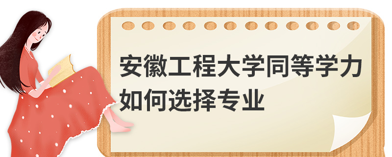 安徽工程大學(xué)同等學(xué)力如何選擇專業(yè)