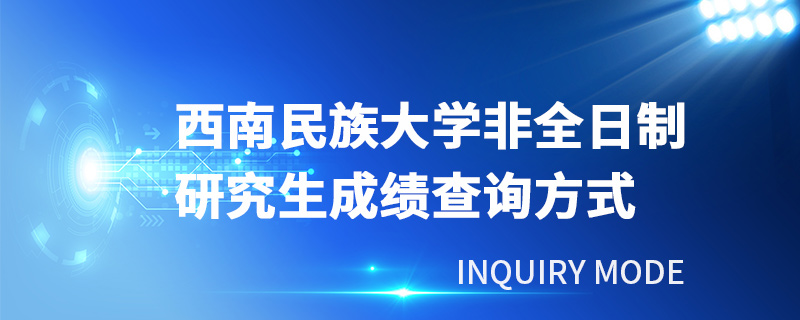 西南民族大學(xué)非全日制研究生成績查詢方式