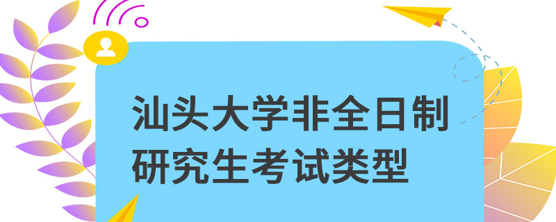 汕頭大學(xué)非全日制研究生考試類型