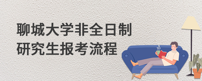 聊城大學(xué)非全日制研究生報(bào)考流程