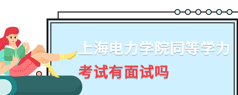 上海電力學(xué)院同等學(xué)力考試有面試嗎
