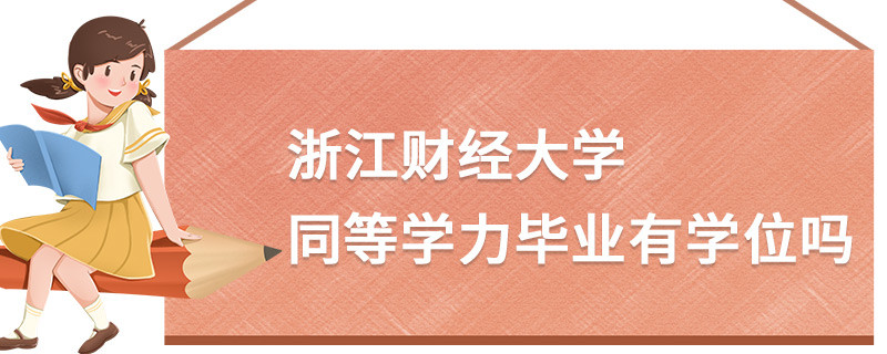 浙江財經(jīng)大學同等學力畢業(yè)有學位嗎