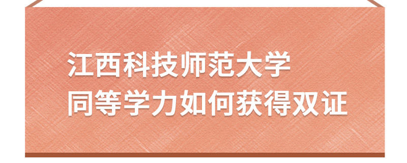 江西科技師范大學同等學力如何獲得雙證