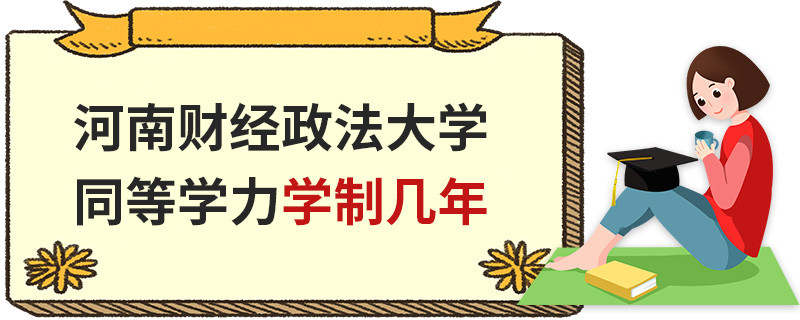 河南財(cái)經(jīng)政法大學(xué)同等學(xué)力學(xué)制幾年