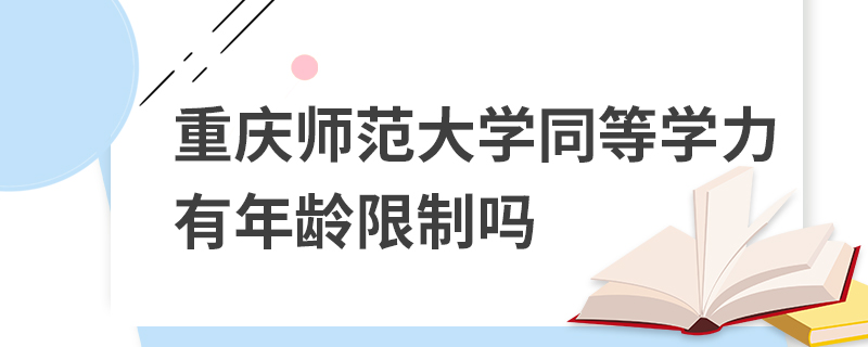 重慶師范大學(xué)同等學(xué)力有年齡限制嗎