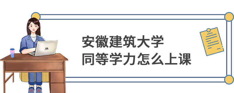 安徽建筑大學(xué)同等學(xué)力怎么上課