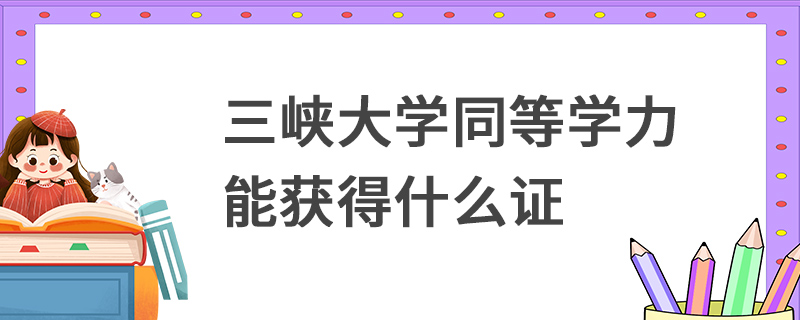 三峽大學(xué)同等學(xué)力能獲得什么證