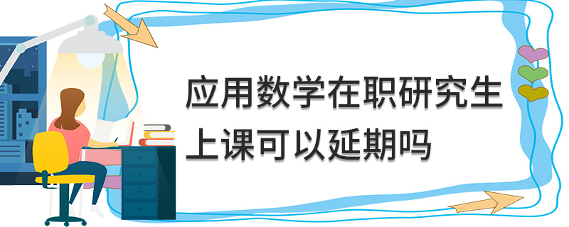 應(yīng)用數(shù)學(xué)在職研究生上課可以延期嗎