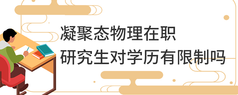 凝聚態(tài)物理在職研究生對學(xué)歷有限制嗎