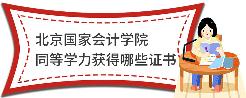 北京國家會計(jì)學(xué)院同等學(xué)力獲得哪些證書