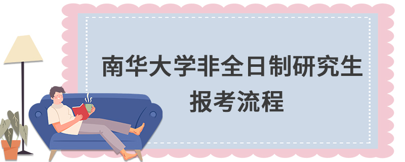 南華大學(xué)非全日制研究生報(bào)考流程