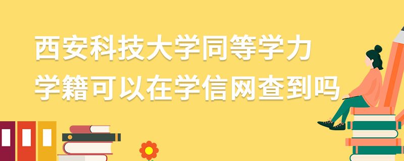 西安科技大學(xué)同等學(xué)力學(xué)籍可以在學(xué)信網(wǎng)查到嗎