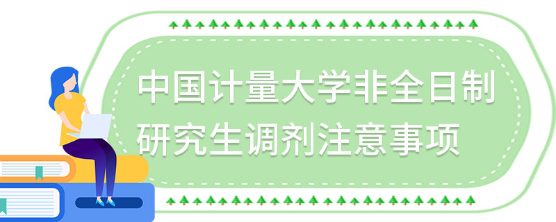 中國計量大學非全日制研究生調劑注意事項