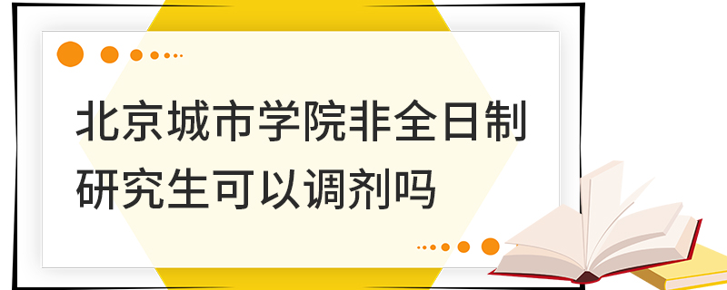 北京城市學(xué)院非全日制研究生可以調(diào)劑嗎