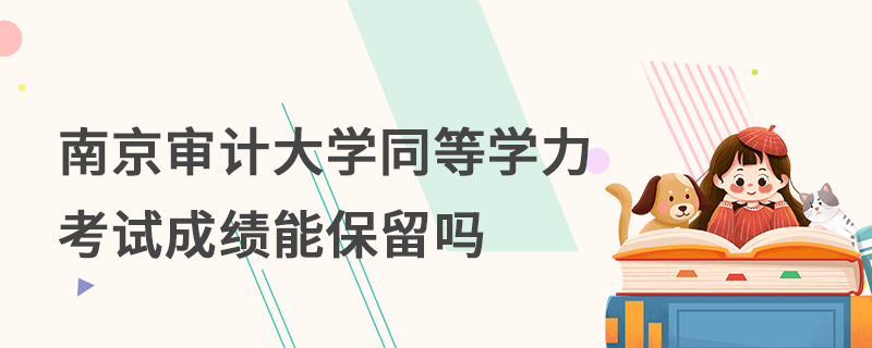 南京審計大學(xué)同等學(xué)力考試成績能保留嗎