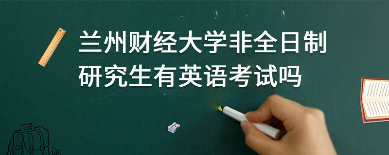蘭州財(cái)經(jīng)大學(xué)非全日制研究生有英語考試嗎
