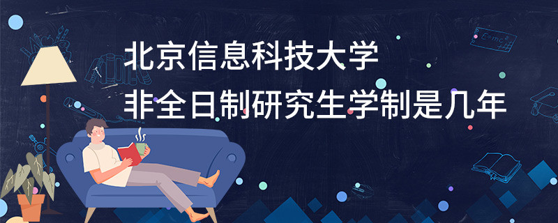 北京信息科技大學非全日制研究生學制是幾年