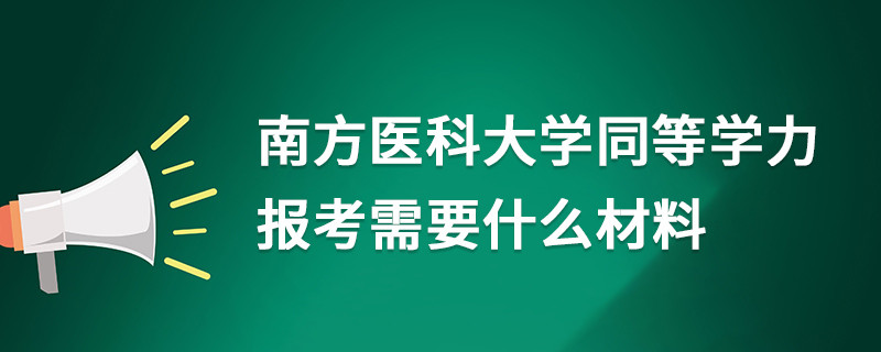 南方醫(yī)科大學同等學力報考需要什么材料