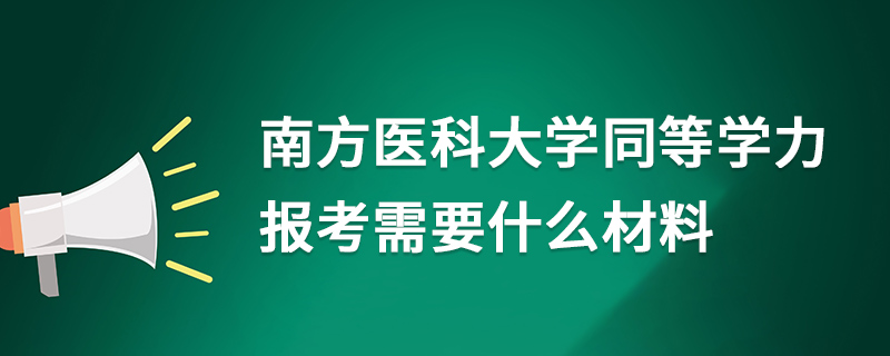 南方醫(yī)科大學(xué)同等學(xué)力報考需要什么材料