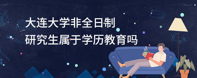 大連大學(xué)非全日制研究生屬于學(xué)歷教育嗎