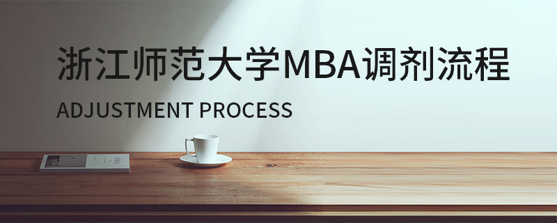 浙江師范大學(xué)MBA調(diào)劑流程