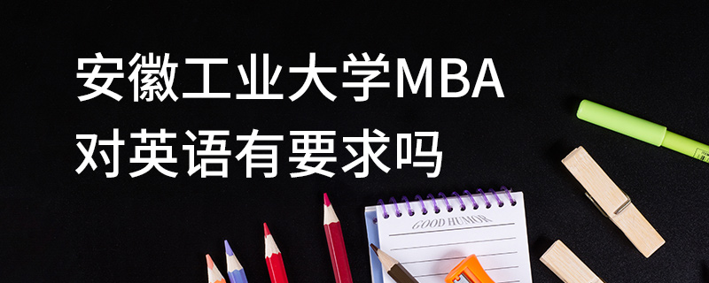 安徽工業(yè)大學MBA對英語有要求嗎