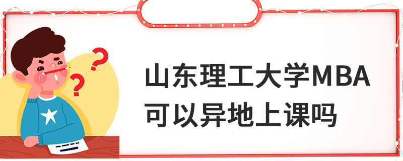 山東理工大學(xué)MBA可以異地上課嗎