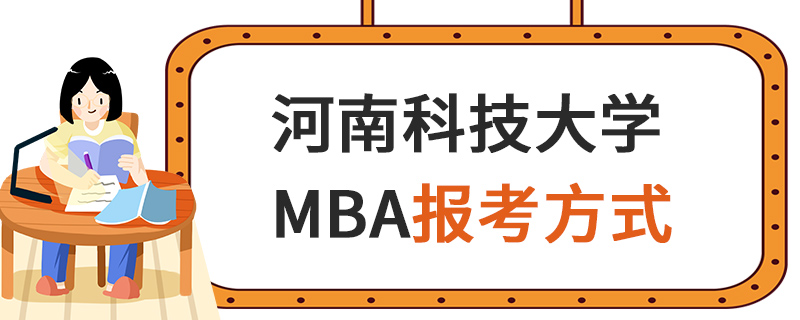 河南科技大學(xué)MBA報(bào)考方式