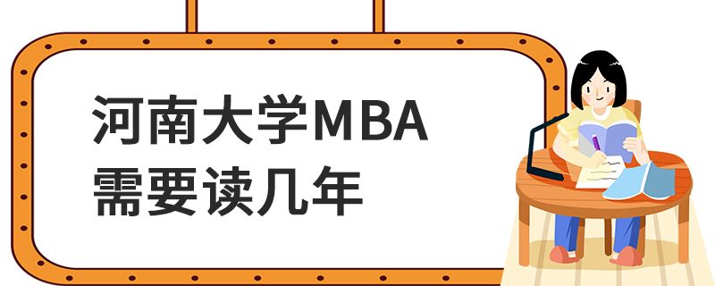 河南大學(xué)MBA需要讀幾年