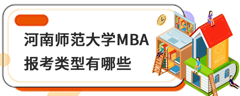 河南師范大學(xué)MBA報考類型有哪些