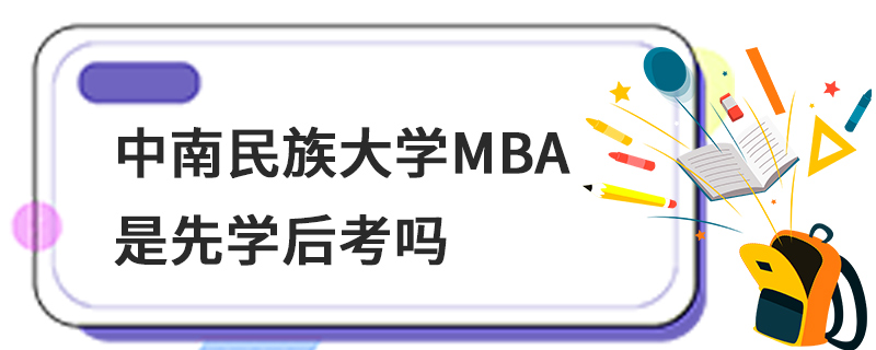 中南民族大學(xué)MBA是先學(xué)后考嗎