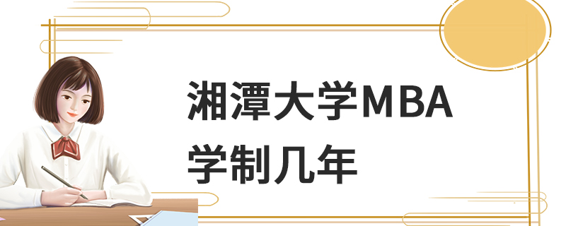 湘潭大學MBA學制幾年