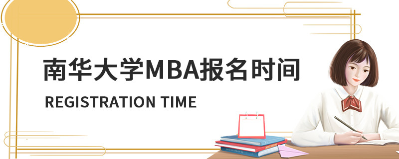 南華大學(xué)MBA報名時間