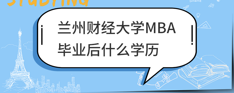 蘭州財(cái)經(jīng)大學(xué)MBA畢業(yè)后什么學(xué)歷
